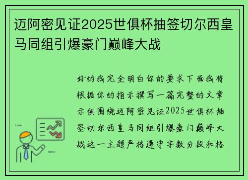 迈阿密见证2025世俱杯抽签切尔西皇马同组引爆豪门巅峰大战