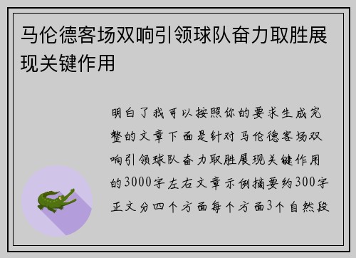 马伦德客场双响引领球队奋力取胜展现关键作用