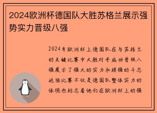 2024欧洲杯德国队大胜苏格兰展示强势实力晋级八强 2024欧洲杯德国队大胜苏格兰展示强势实力晋级八强