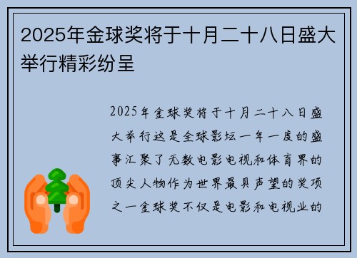 2025年金球奖将于十月二十八日盛大举行精彩纷呈