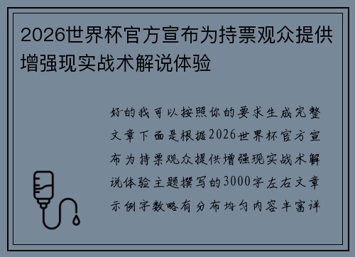 2026世界杯官方宣布为持票观众提供增强现实战术解说体验