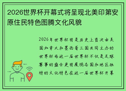 2026世界杯开幕式将呈现北美印第安原住民特色图腾文化风貌