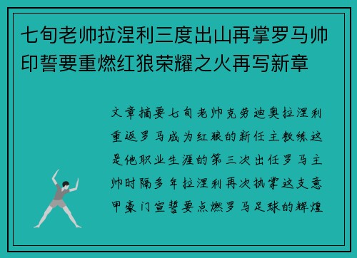七旬老帅拉涅利三度出山再掌罗马帅印誓要重燃红狼荣耀之火再写新章