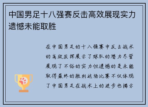 中国男足十八强赛反击高效展现实力遗憾未能取胜