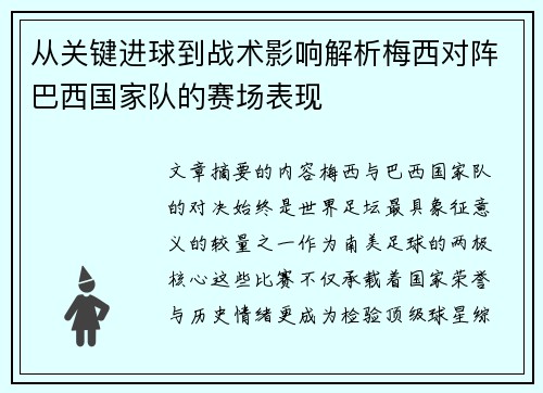 从关键进球到战术影响解析梅西对阵巴西国家队的赛场表现