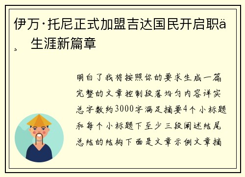 伊万·托尼正式加盟吉达国民开启职业生涯新篇章