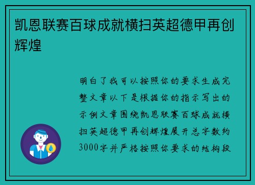 凯恩联赛百球成就横扫英超德甲再创辉煌