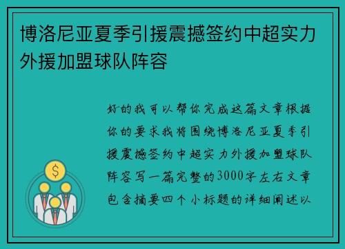 博洛尼亚夏季引援震撼签约中超实力外援加盟球队阵容 博洛尼亚夏季引援震撼签约中超实力外援加盟球队阵容
