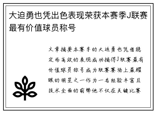 大迫勇也凭出色表现荣获本赛季J联赛最有价值球员称号