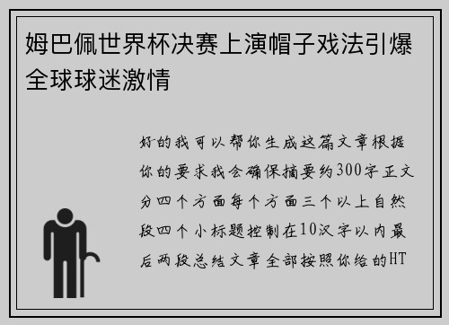 姆巴佩世界杯决赛上演帽子戏法引爆全球球迷激情 姆巴佩世界杯决赛上演帽子戏法引爆全球球迷激情