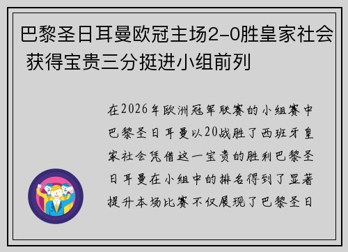 巴黎圣日耳曼欧冠主场2-0胜皇家社会 获得宝贵三分挺进小组前列