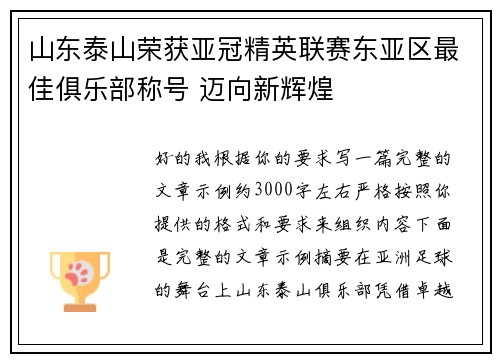山东泰山荣获亚冠精英联赛东亚区最佳俱乐部称号 迈向新辉煌