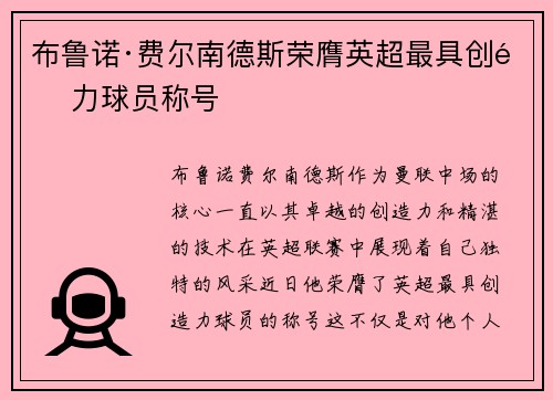布鲁诺·费尔南德斯荣膺英超最具创造力球员称号
