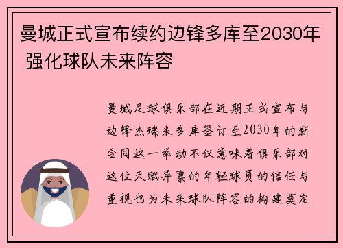 曼城正式宣布续约边锋多库至2030年 强化球队未来阵容