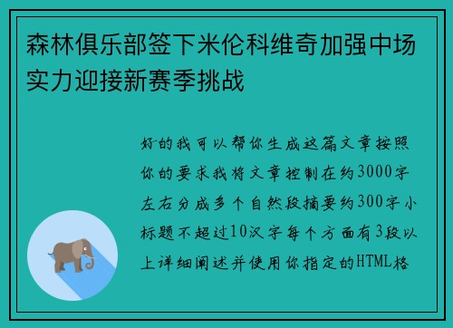森林俱乐部签下米伦科维奇加强中场实力迎接新赛季挑战