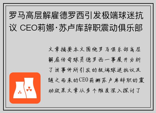 罗马高层解雇德罗西引发极端球迷抗议 CEO莉娜·苏卢库辞职震动俱乐部 罗马高层解雇德罗西引发极端球迷抗议 CEO莉娜·苏卢库辞职震动俱乐部