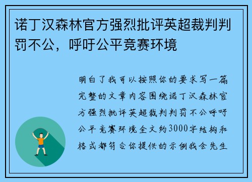 诺丁汉森林官方强烈批评英超裁判判罚不公,呼吁公平竞赛环境 诺丁汉森林官方强烈批评英超裁判判罚不公,呼吁公平竞赛环境