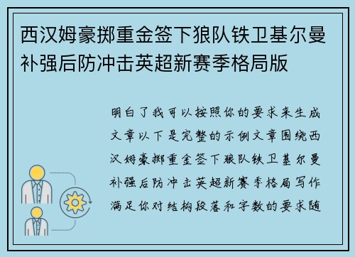 西汉姆豪掷重金签下狼队铁卫基尔曼补强后防冲击英超新赛季格局版