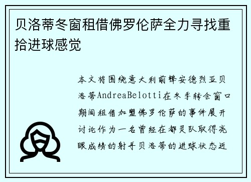 贝洛蒂冬窗租借佛罗伦萨全力寻找重拾进球感觉