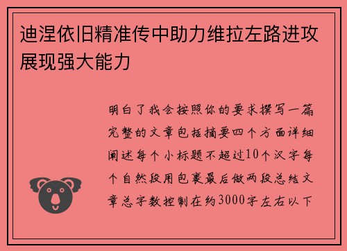 迪涅依旧精准传中助力维拉左路进攻展现强大能力