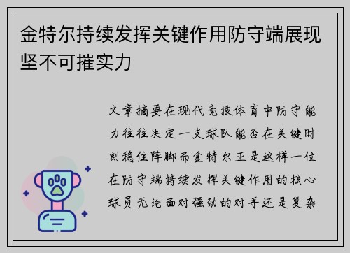 金特尔持续发挥关键作用防守端展现坚不可摧实力