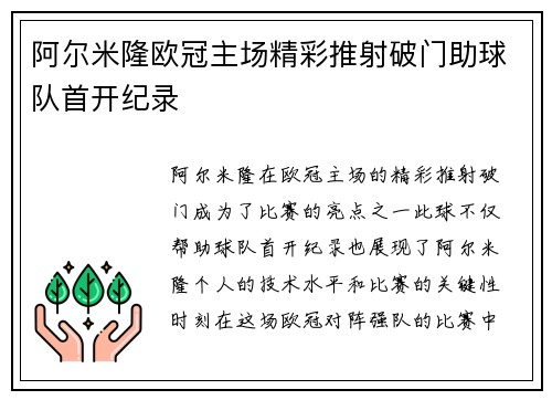 阿尔米隆欧冠主场精彩推射破门助球队首开纪录 阿尔米隆欧冠主场精彩推射破门助球队首开纪录