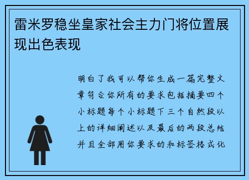 雷米罗稳坐皇家社会主力门将位置展现出色表现