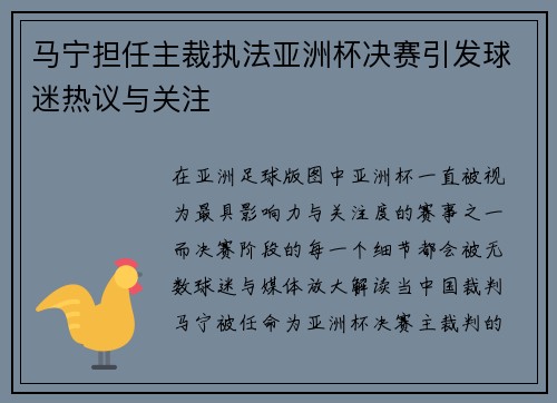 马宁担任主裁执法亚洲杯决赛引发球迷热议与关注