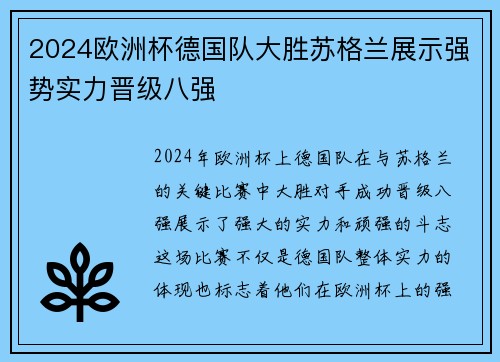 2024欧洲杯德国队大胜苏格兰展示强势实力晋级八强