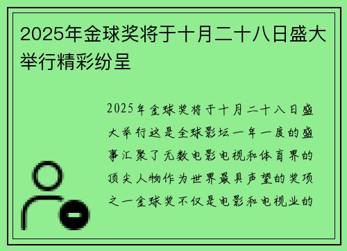 2025年金球奖将于十月二十八日盛大举行精彩纷呈 2025年金球奖将于十月二十八日盛大举行精彩纷呈