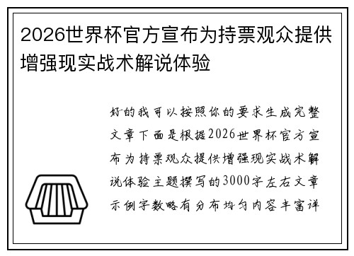 2026世界杯官方宣布为持票观众提供增强现实战术解说体验