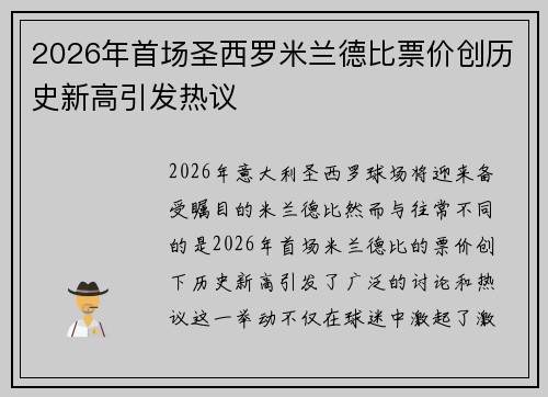 2026年首场圣西罗米兰德比票价创历史新高引发热议