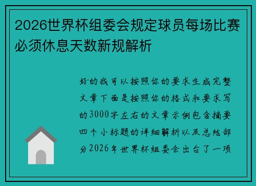 2026世界杯组委会规定球员每场比赛必须休息天数新规解析