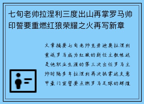 七旬老帅拉涅利三度出山再掌罗马帅印誓要重燃红狼荣耀之火再写新章