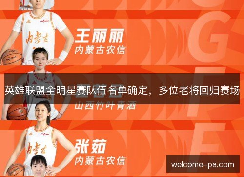 英雄联盟全明星赛队伍名单确定，多位老将回归赛场