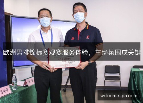 欧洲男排锦标赛观赛服务体验，主场氛围成关键