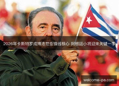 2026年卡斯特罗成博洛尼亚锋线核心 阿根廷小将迎来关键一季 2026年卡斯特罗成博洛尼亚锋线核心 阿根廷小将迎来关键一季
